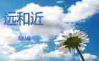 远和近作文600高中作文优秀8篇