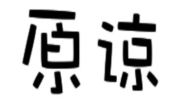 原谅我作文600字5篇
