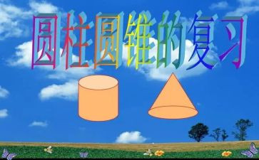 认识圆柱体和球体教案8篇