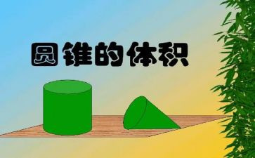 六年级下册数学圆柱的体积教案6篇