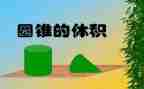 六年级下册数学圆柱的体积教案6篇