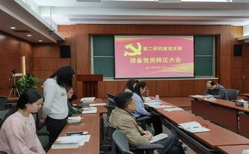 党预备党员转正申请书5篇