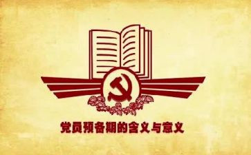 2024预备党员预备期思想汇报6篇