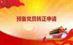 2024预备党员预备期思想汇报最新7篇