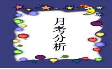 月考总结小作文8篇