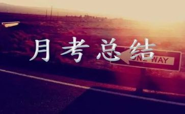 备战月考演讲稿5篇