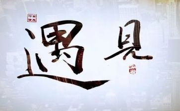 遇见事作文5百字5篇