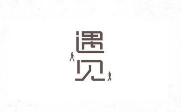 遇见事作文600字模板6篇