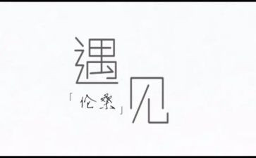 遇见作文600字精选5篇