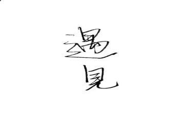 以遇见的作文600字8篇