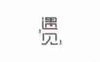 遇见事作文600字模板6篇