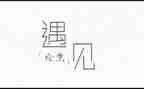 遇见你真幸福作文7篇