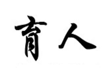 我的育人故事演讲稿5篇