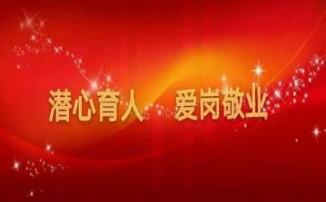 育人楷模心得体会范文6篇