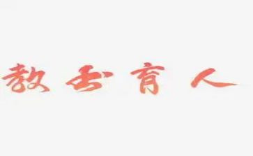 教师的育人故事演讲稿8篇