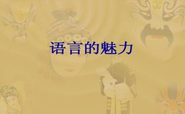 关于语言的演讲稿5篇