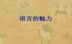 关于语言的演讲稿5篇