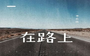 作文在路上600字优质7篇