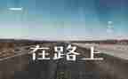 走在路上作文优质6篇