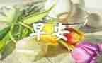 校园的早早晨作文5篇