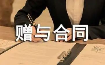简易赠与合同5篇