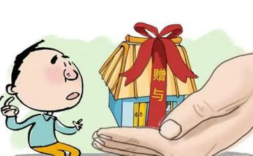 房屋赠与合同参考5篇