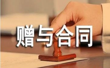 房屋赠与合同通用5篇