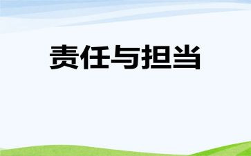 工作责任心得体会7篇