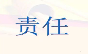 讲责任与担当的作文5篇