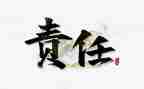 与责任作文推荐7篇