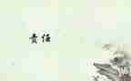 落实安全责任演讲稿6篇