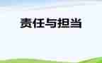 个人的责任作文5篇