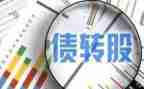 主合同债权转让从合同优质8篇