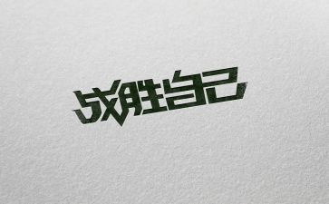 战胜困难类作文通用5篇