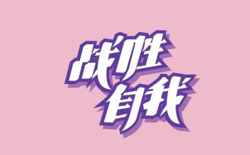 我战胜挫折作文600字6篇