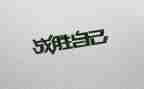 战胜困难类作文通用5篇