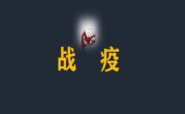 战疫有我心得体会8篇