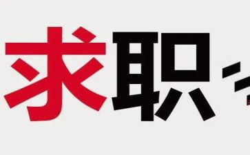 找工作的简历模板7篇