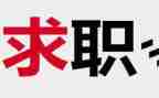 找工作的简历模板7篇