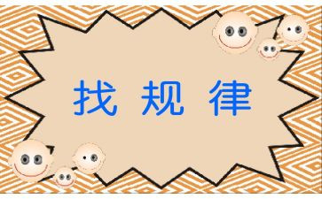 中班数学找规律教案8篇