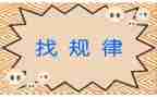 大班数学找规律教案8篇