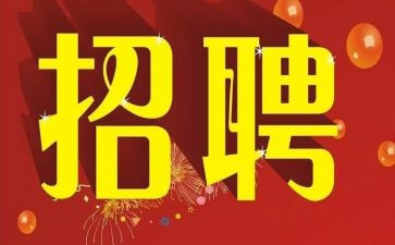 招聘方的心得体会6篇