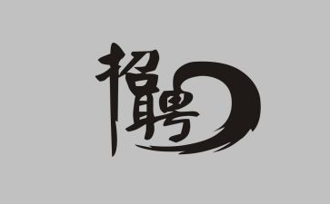 招聘方的心得体会模板6篇
