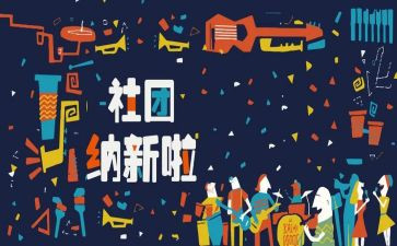 社团招新活动策划6篇