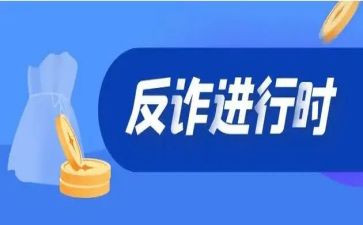 大学生安全教育诈骗心得体会5篇