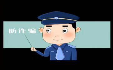 被网络诈骗心得体会7篇