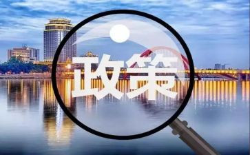 政策调研报告5篇