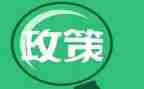 送政策工作计划7篇