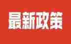 学教育政策心得体会6篇