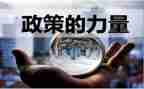 对政策法规的心得体会7篇